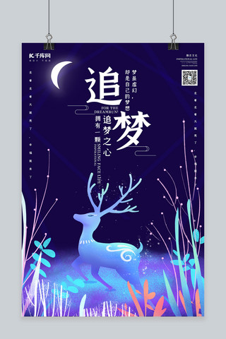 唯美梦幻海报模板_创意唯美梦幻追梦励志海报