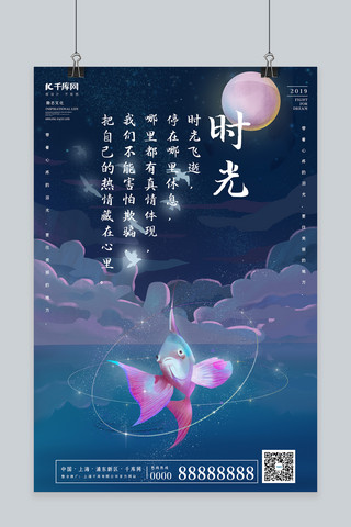 珍惜时间海报模板_创意梦幻唯美时光励志海报