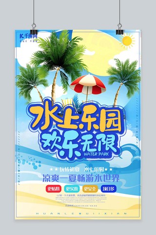 夏日欢乐海报模板_清爽夏日水上乐园暑假欢乐季海报