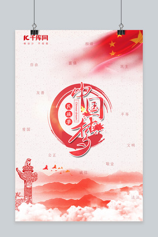 主题教育海报海报模板_粉色中国梦主题教育海报