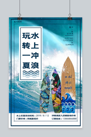 蓝色冲浪板海报模板_简约大气冲浪水上乐园宣传海报