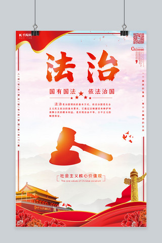 中国红海报背景海报模板_社会主义核心价值观海报