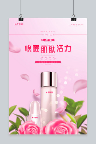 化妆品粉色肌肤活力促销宣传美妆海报