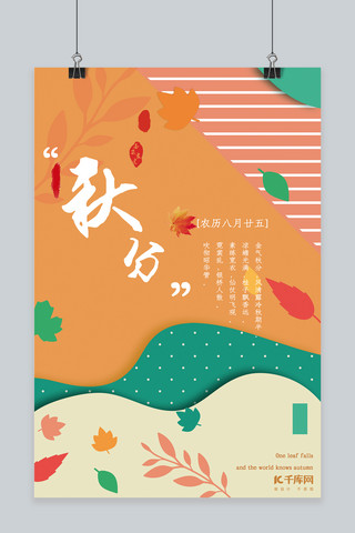 创意树叶海报模板_橙色创意拼接分割秋分海报
