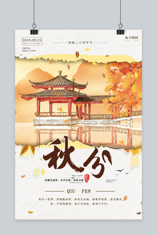 秋分传统节气海报模板_中国传统节气秋分海报