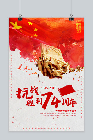 纪念抗战胜利抗日胜利74周年海报