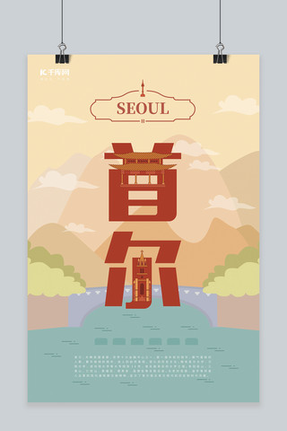 旅游主题红色系字融画风格旅游行业首尔旅游海报