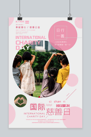 慈善日公益海报海报模板_国际慈善日公益宣传海报