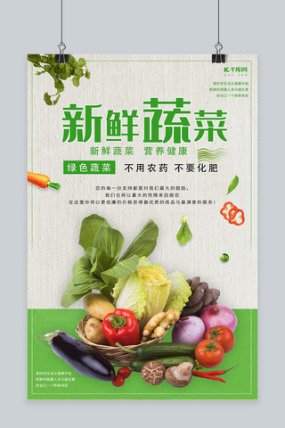 农产品产海报模板_简约新鲜蔬菜农产品促销海报