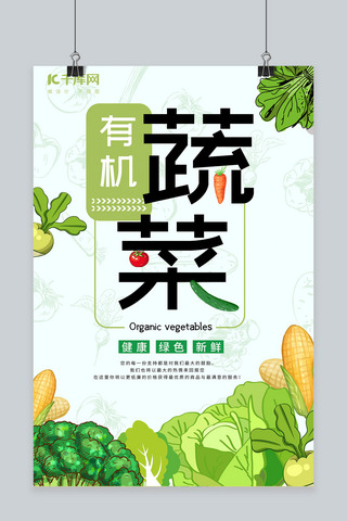 绿色简约有机蔬菜农产品促销海报