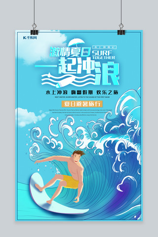 夏季水上海报模板_水上冲浪夏季假期清凉旅游宣传海报