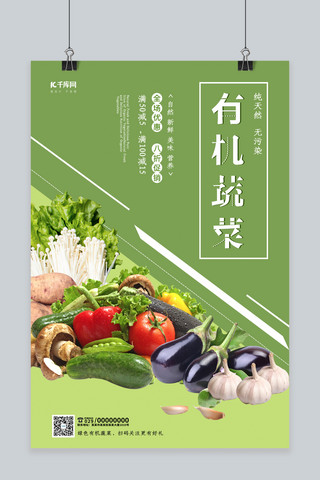 饮食海报模板_有机蔬菜农产品宣传海报