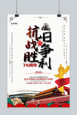 抗日战争胜利74周年海报模板_中国抗日战争胜利74周年海报
