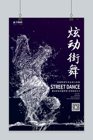 街舞舞蹈海报海报模板_创意海洋之灵炫动街舞培训海报水形物语