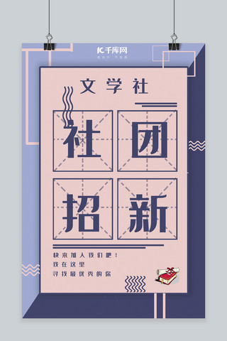 简约创意合成文学社团招新方格海报