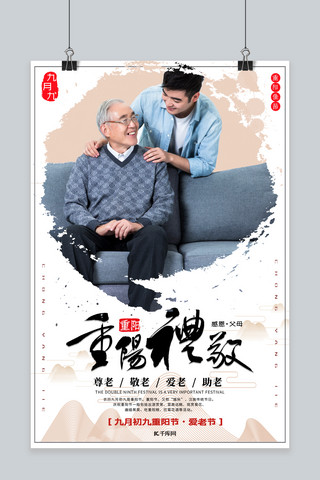 九月海报模板_九月初九重阳节关爱老人宣传画报