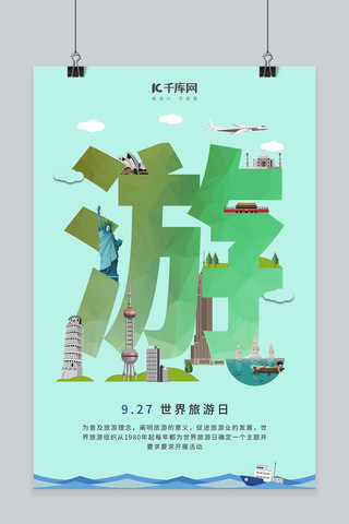 轮船插画海报模板_世界旅游日创意插画合成海报