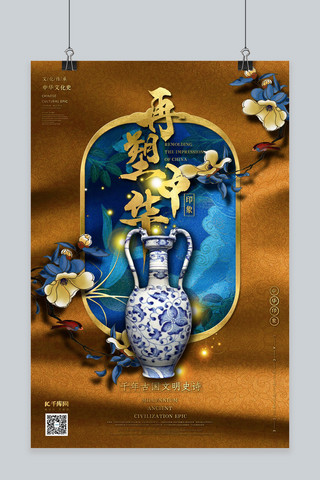 再塑中华印象之青花瓷瓶土黄色中国风图腾底纹海报