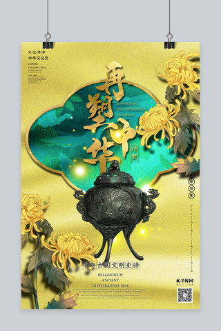 再塑中华印象之三足青铜鼎明黄色中国风图腾底纹海报
