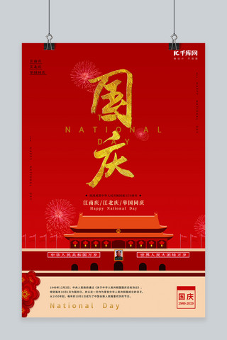 红色大气国庆节宣传海报