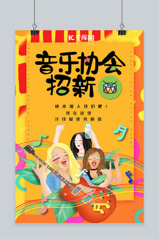 简约创意合成插画音乐社团招新海报