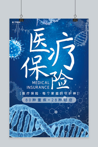 细胞海报模板_医疗细胞蓝色医疗保险大气高端海报