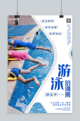游泳培训简约宣传海报