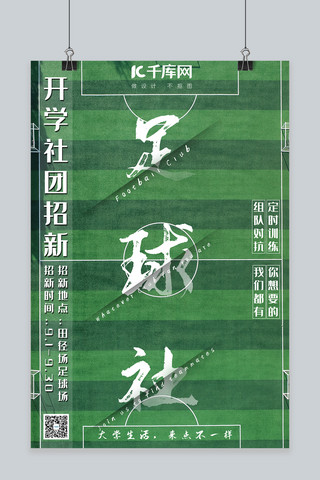 足球场海报模板_足球社团招新绿茵足球场切割风海报