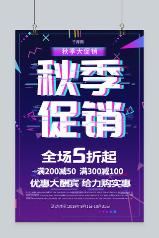 抖音故障风海报海报模板_简约抖音故障风秋季促销海报