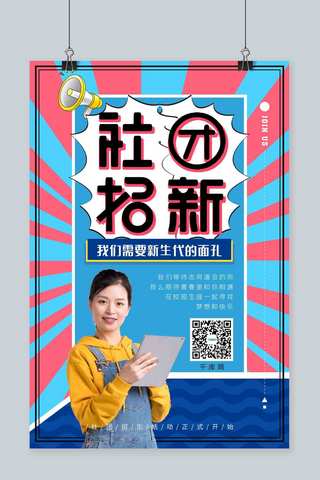 社团招新宣传海报海报模板_拼色波普条纹背景校园社团招新宣传海报