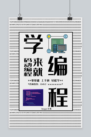 编程宣传海报模板_编程培训黑白简约宣传页海报