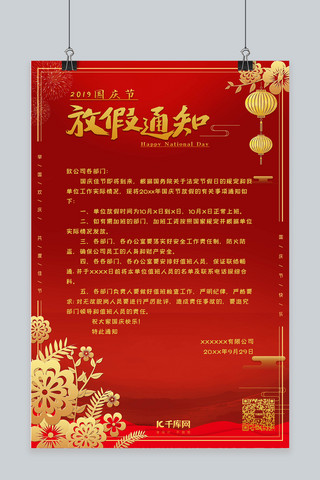 红色喜庆海报1海报模板_十月一日国庆节放假通知海报