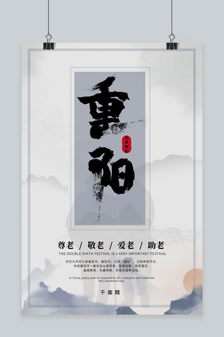 简约水墨中国风传统节日重阳节公益宣传海报