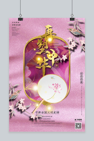 再塑中华印象之刺绣团扇粉色中国风图腾海报