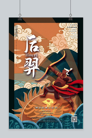 中国古代神话人物之后羿国潮风格插画海报