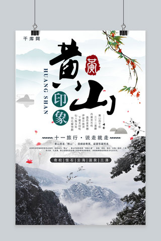 简约创意合成十一黄金周国庆节黄山旅游海报