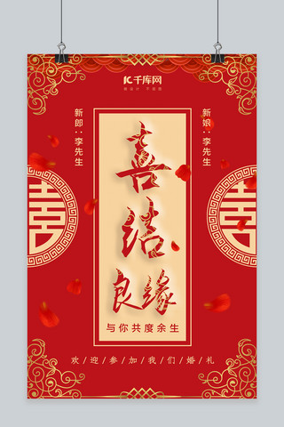 婚宴海报模板_大红中国风喜结良缘海报