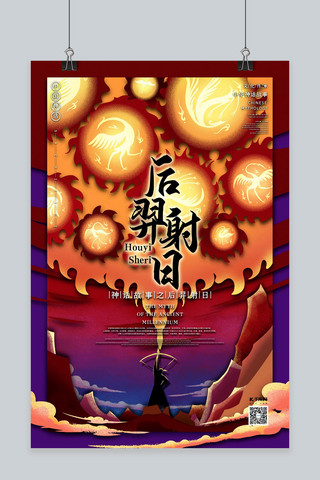 中国原创插画海报模板_中国古代神话故事之后羿射日国潮风格插画海报