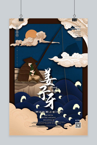 钓鱼海报模板_中国神话故事人物之姜子牙国潮风格插画海报