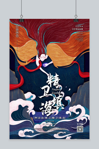 中国神话海报模板_中国古代神话故事之精卫填海国潮风格插画海报