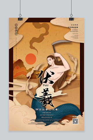 中国神话海报模板_中华古代神话人物之伏羲国潮风格插画海报