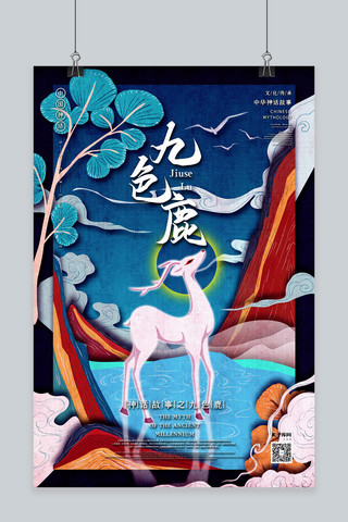 古代焚炉海报模板_中国古代神话传说生物之九色鹿国潮风格插画海报