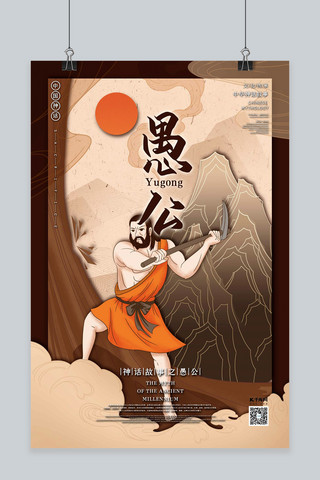 中国古代神话故事人物之愚公国潮风格插画海报