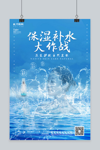 创意水形物语保湿补水大作战海报