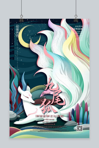 中国古代神话生物之九尾狐国潮风格插画海报