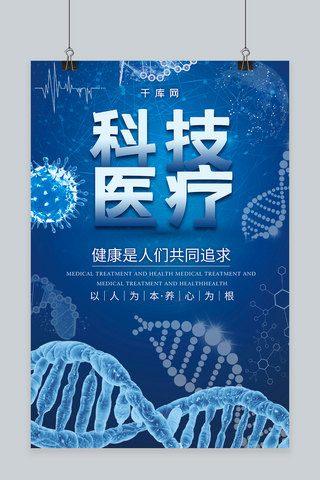 创新简约科技海报海报模板_简约蓝色大气医疗科技创新健康海报