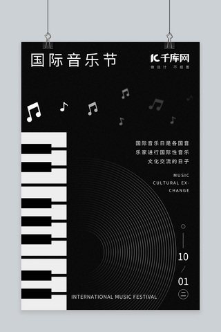 文化交流海报模板_国际音乐节黑白琴键海报