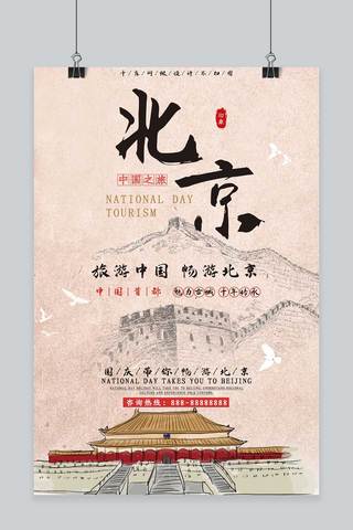 国庆北京旅游宣传海报