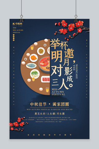 中国风中秋节系列海报之阖家团圆