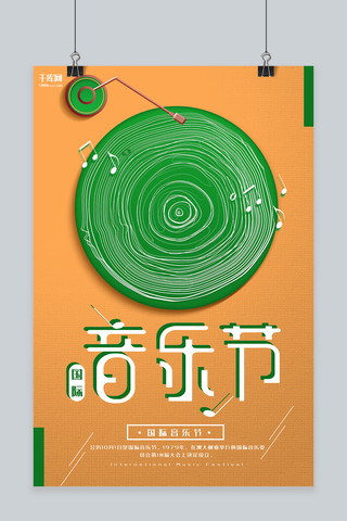 国际音乐节绿色创意节日宣传海报